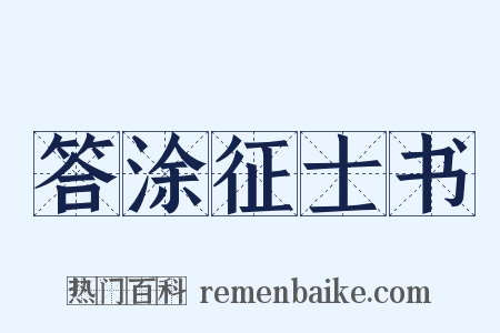答涂征士书是什么意思的图片